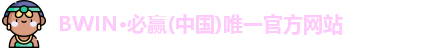 BWIN·必赢(中国)唯一官方网站